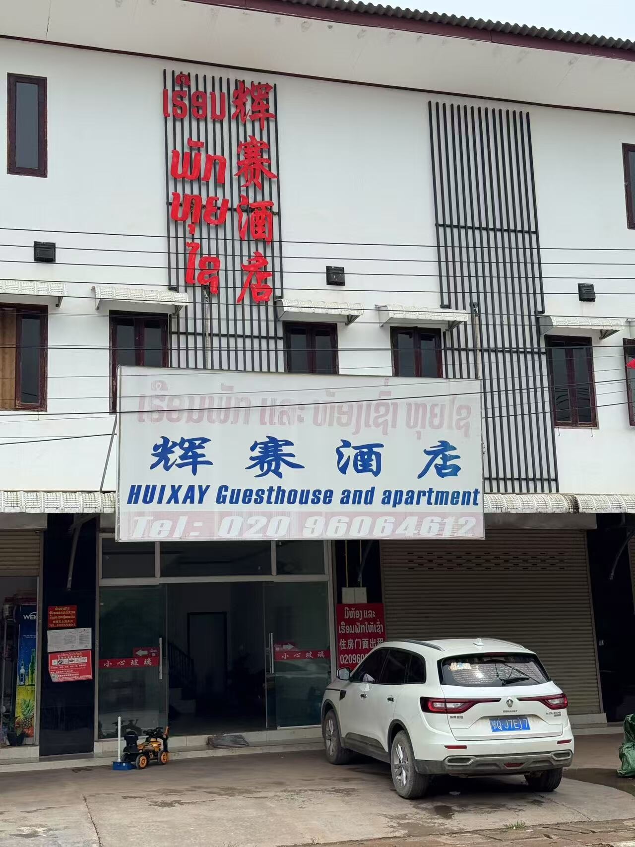 辉赛酒店