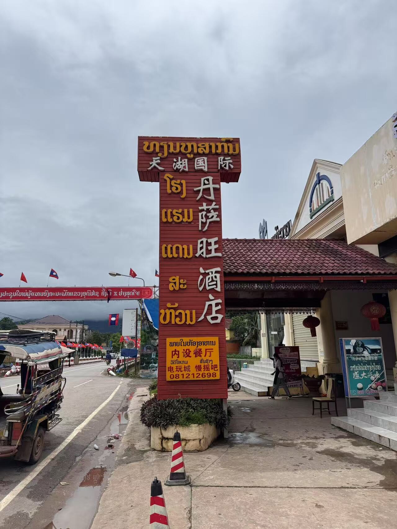 天湖国际丹萨旺酒店