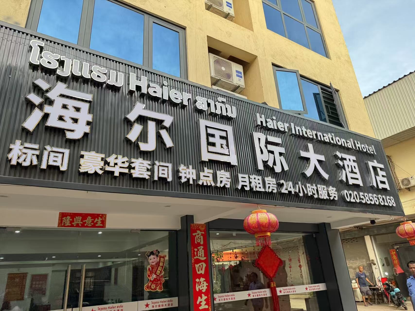 海尔国际大酒店