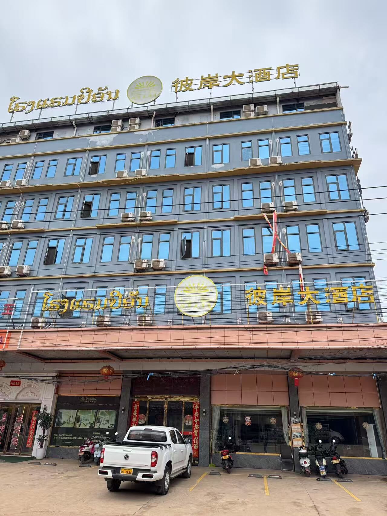 彼岸大酒店