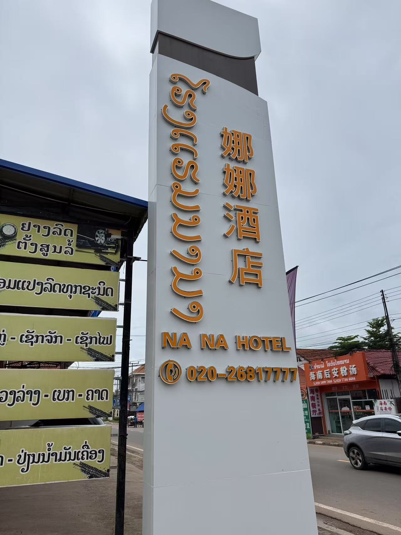 娜娜酒店