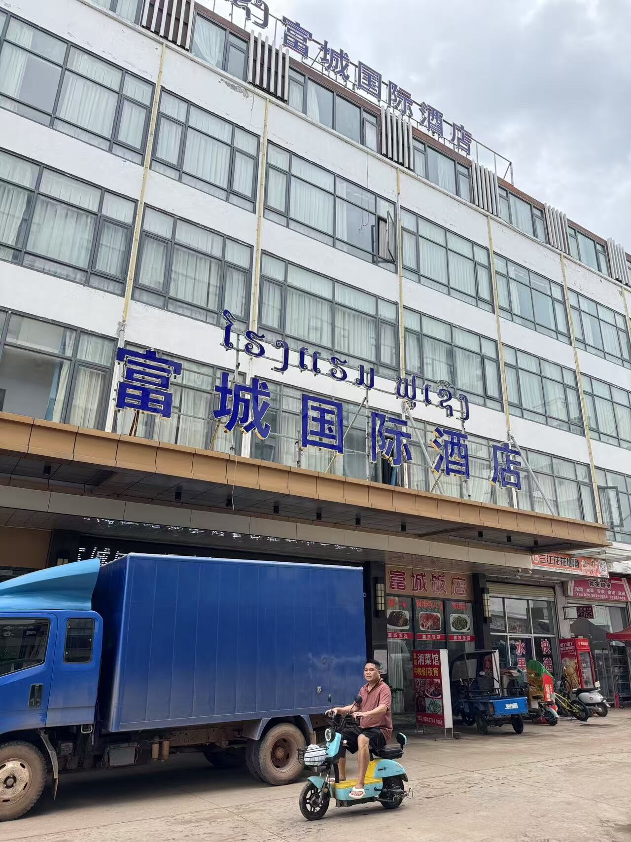 富城国际酒店