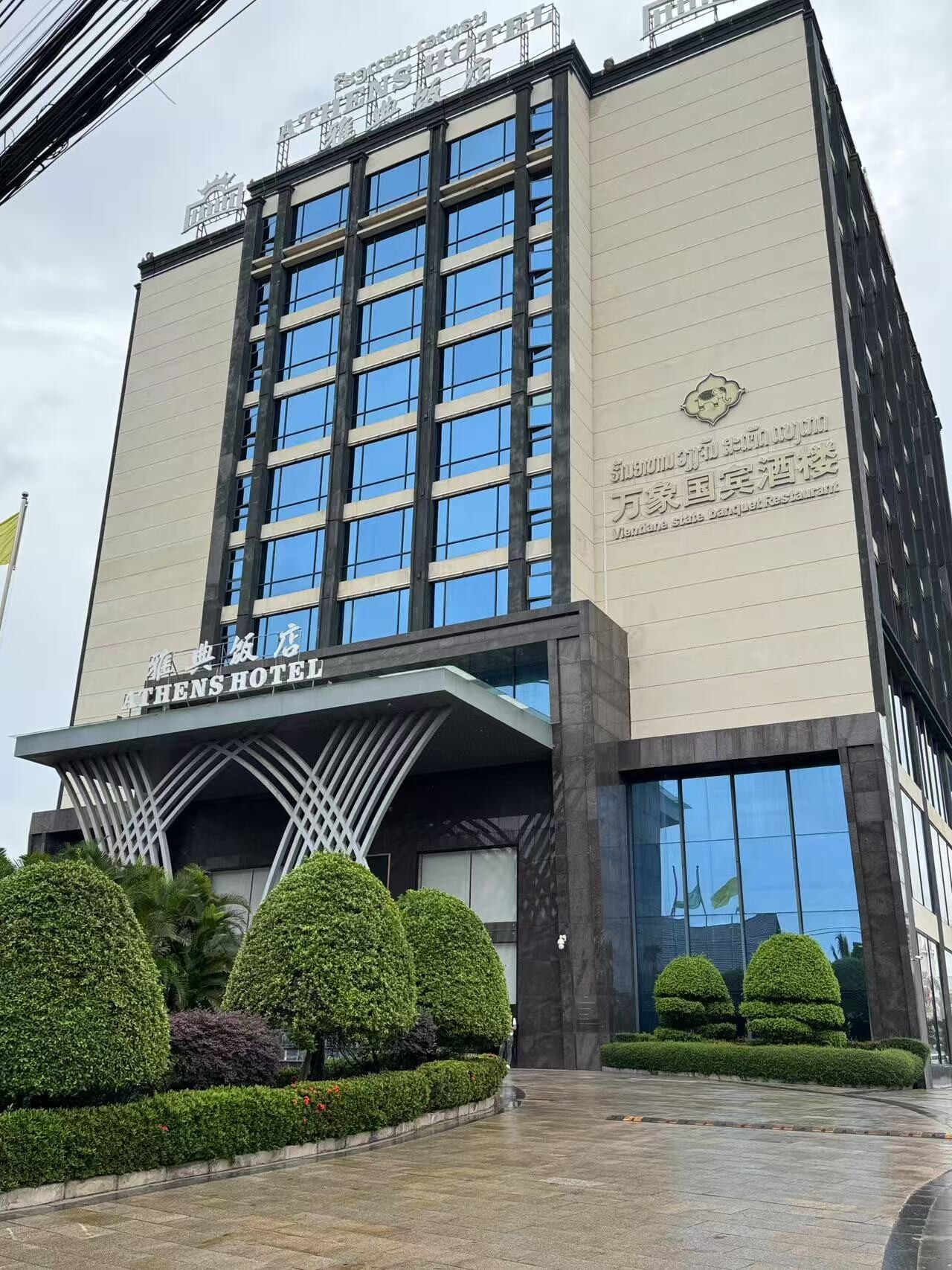 雅典饭店