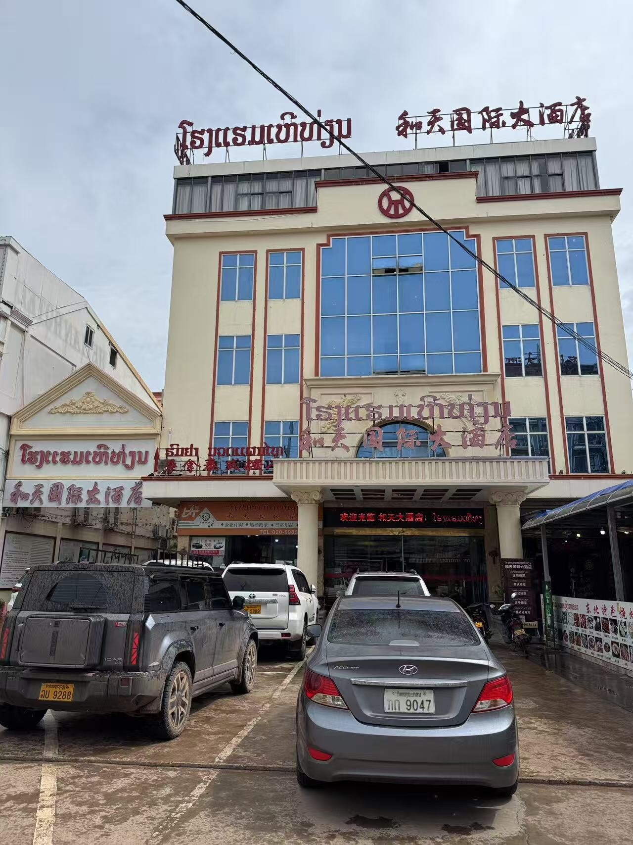 和天国际大酒店