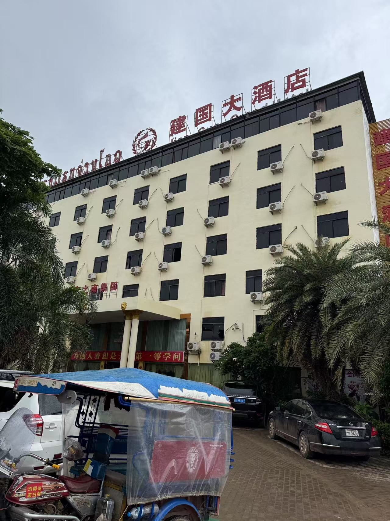 建国大酒店