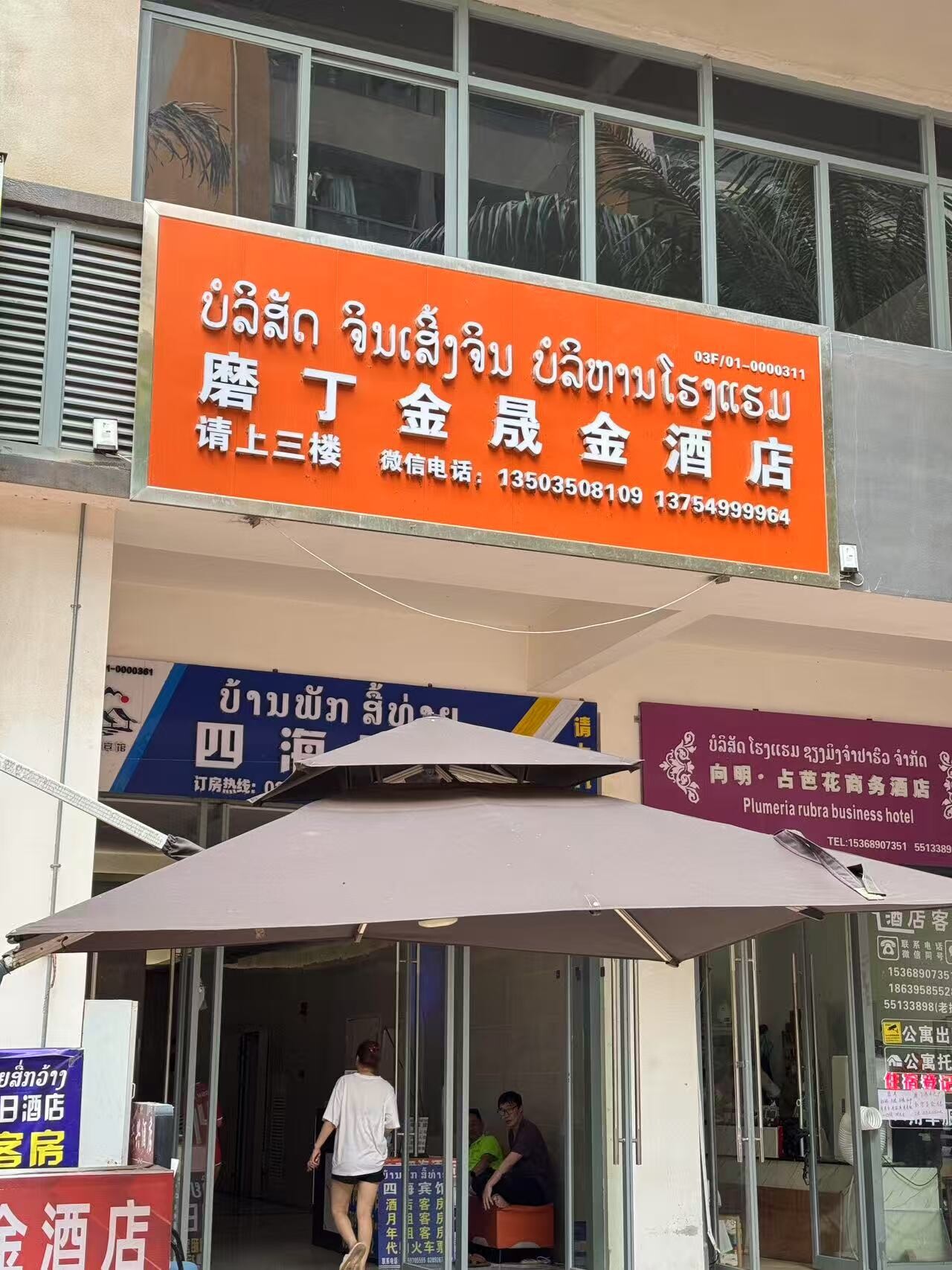 磨丁金晟金酒店