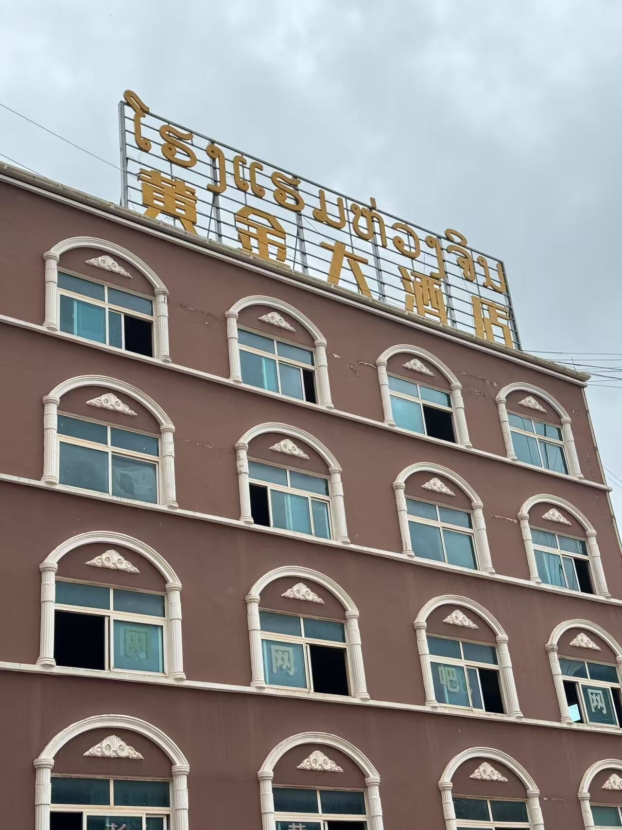 黄金大酒店