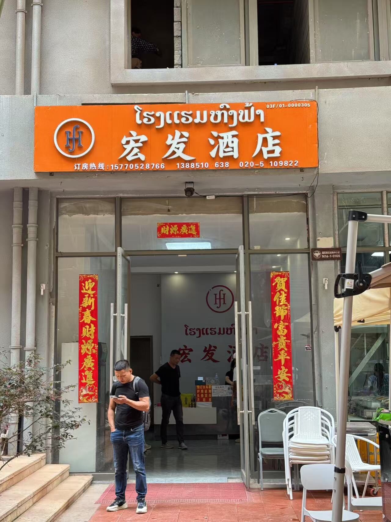 宏发酒店