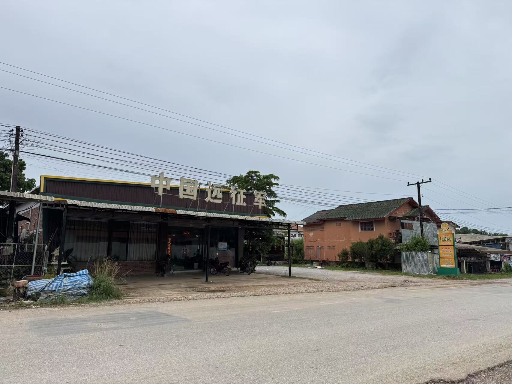 远征军餐厅