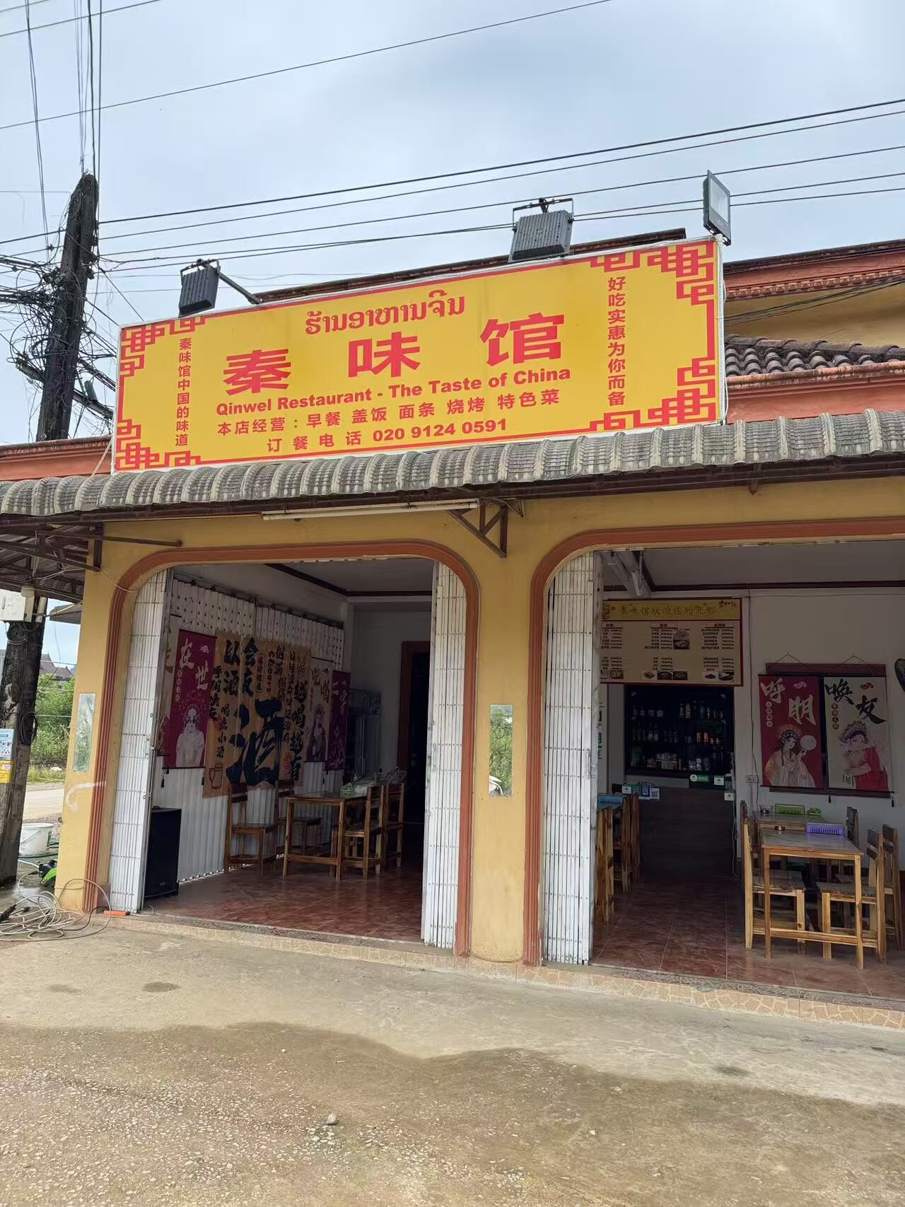 秦味馆