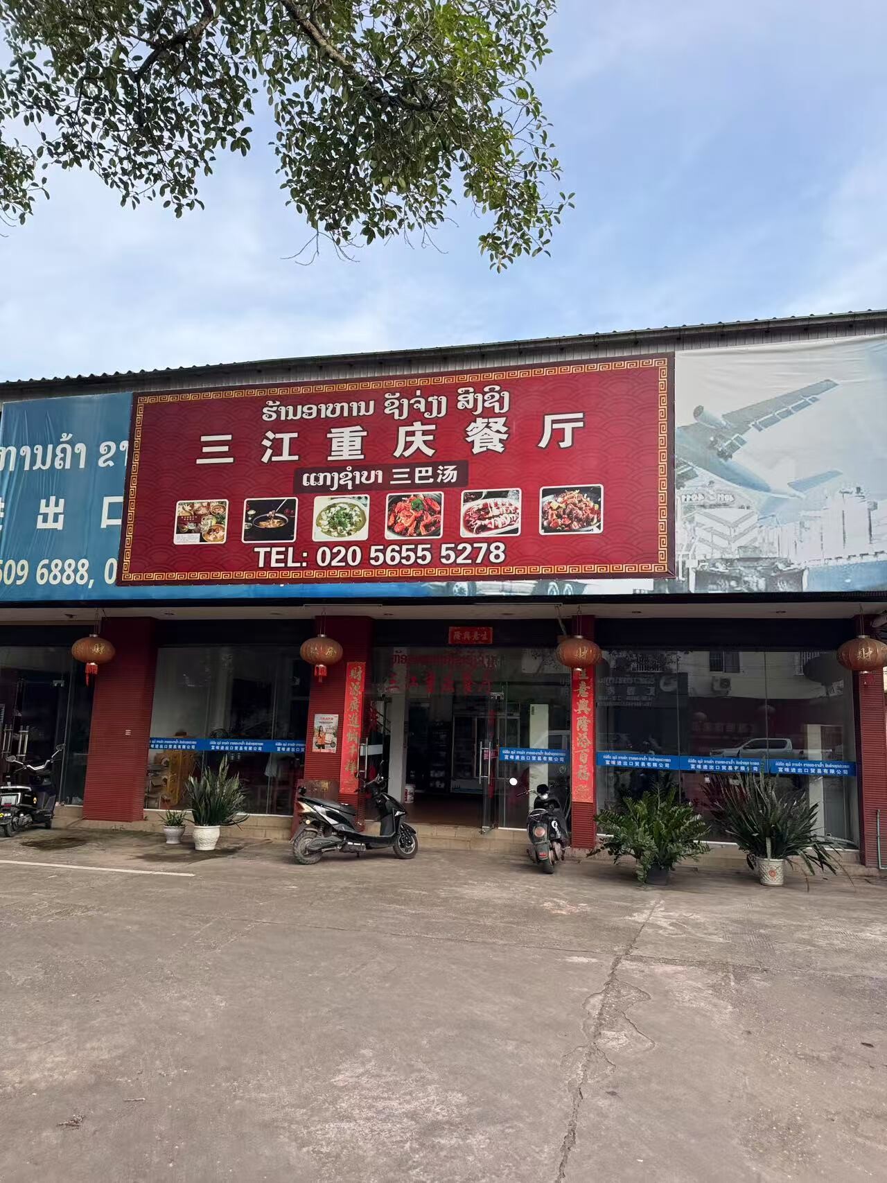 三江重庆餐厅