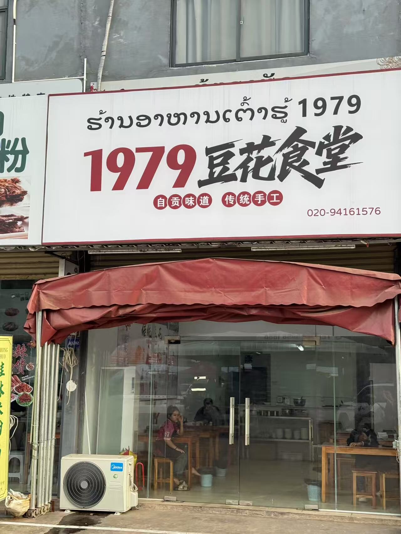 1979豆花食堂