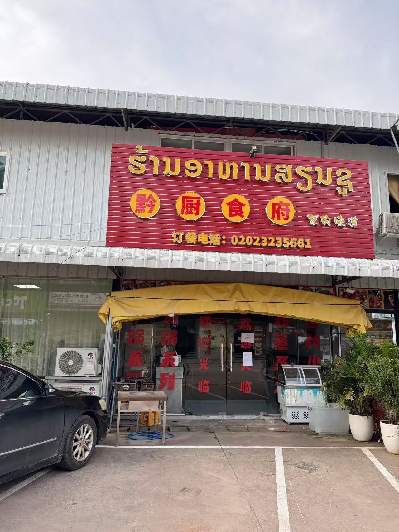 黔厨食府