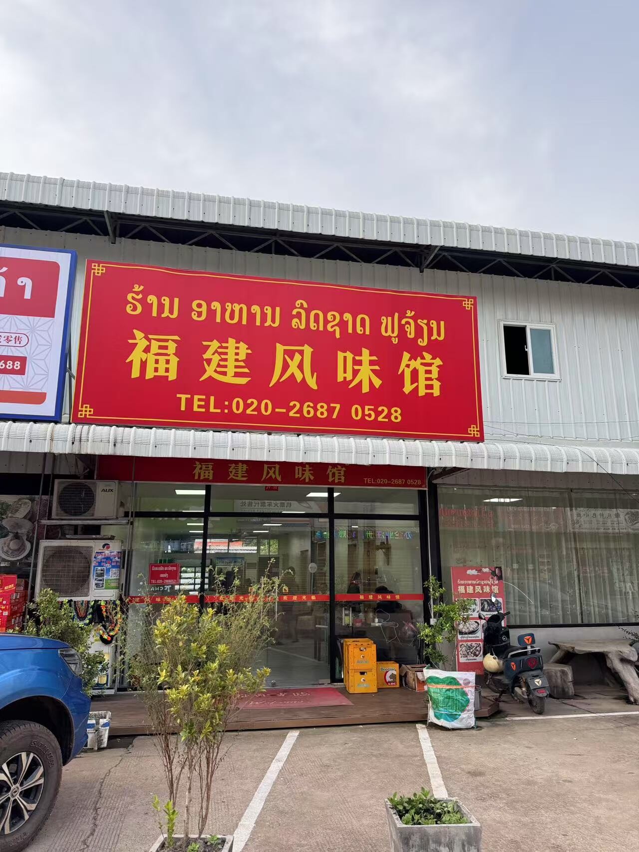 福建风味馆