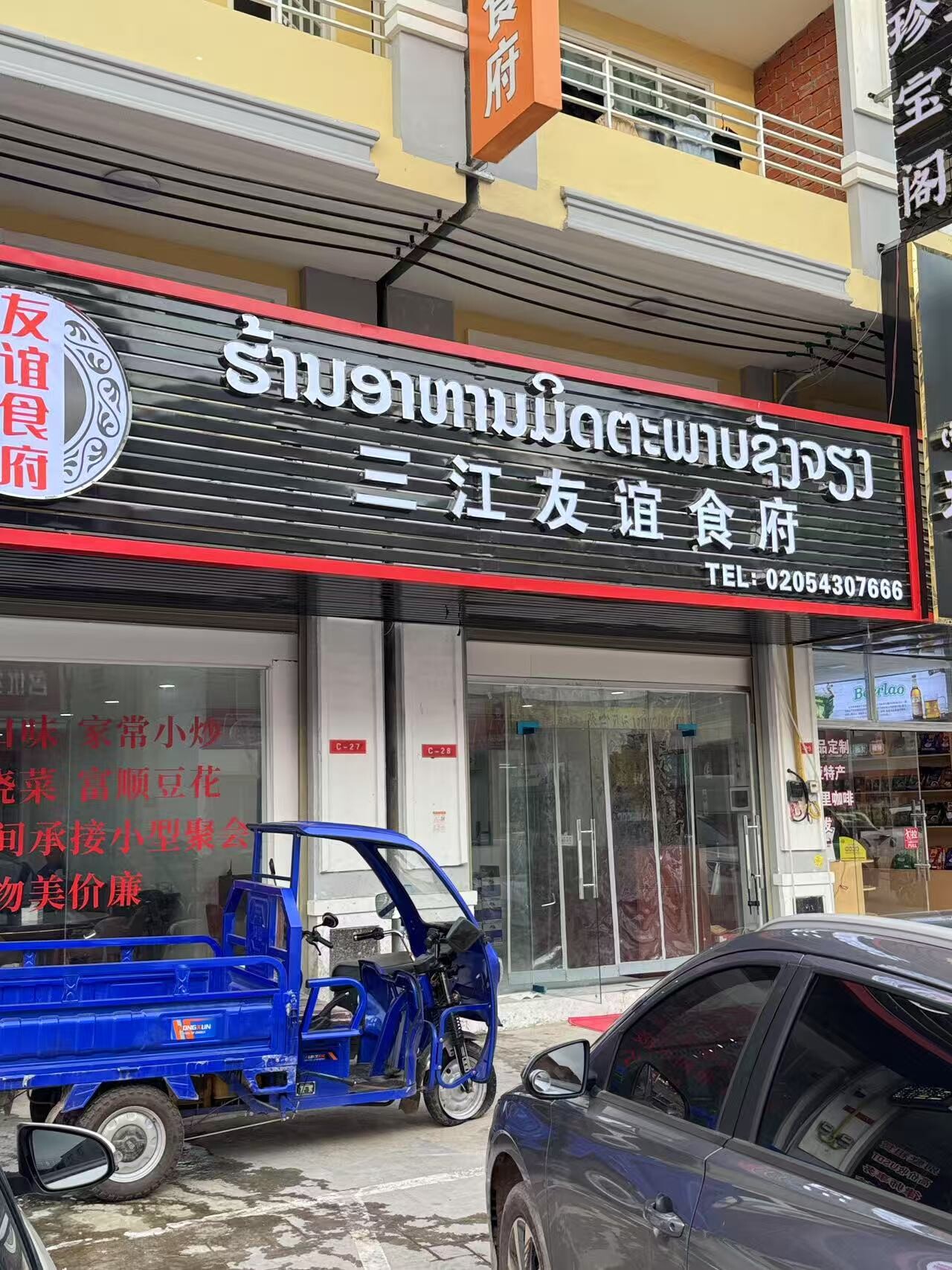 三江友谊食府