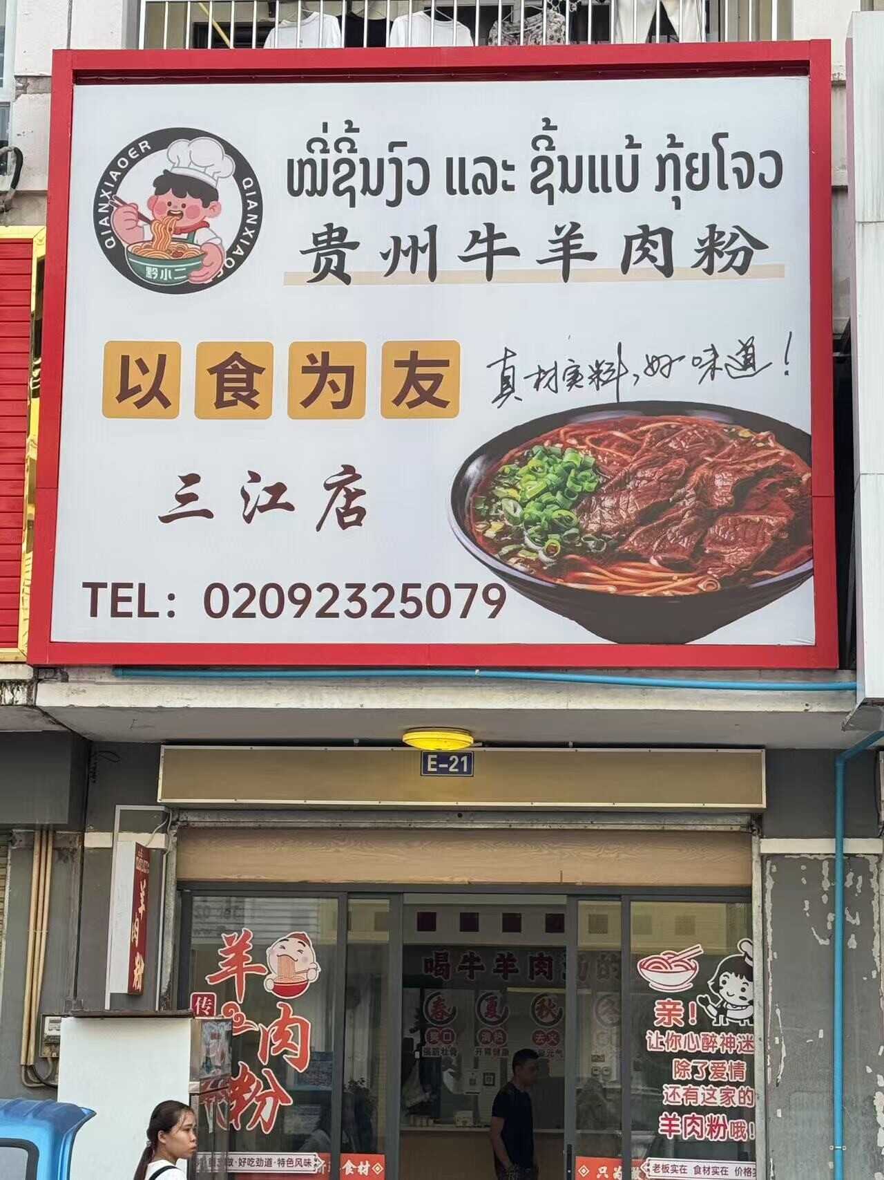 贵州牛羊肉粉三江店