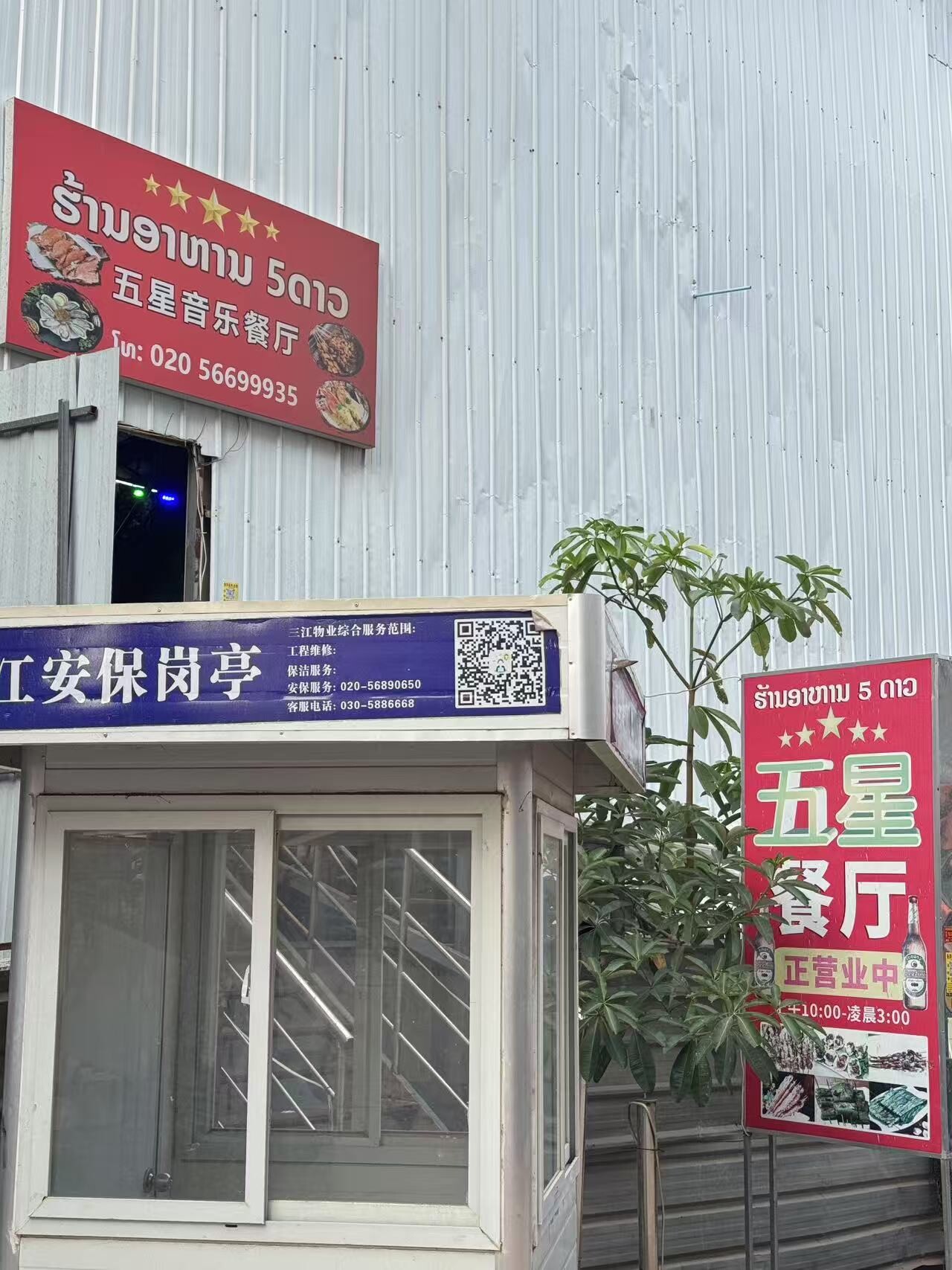 五星音乐餐厅