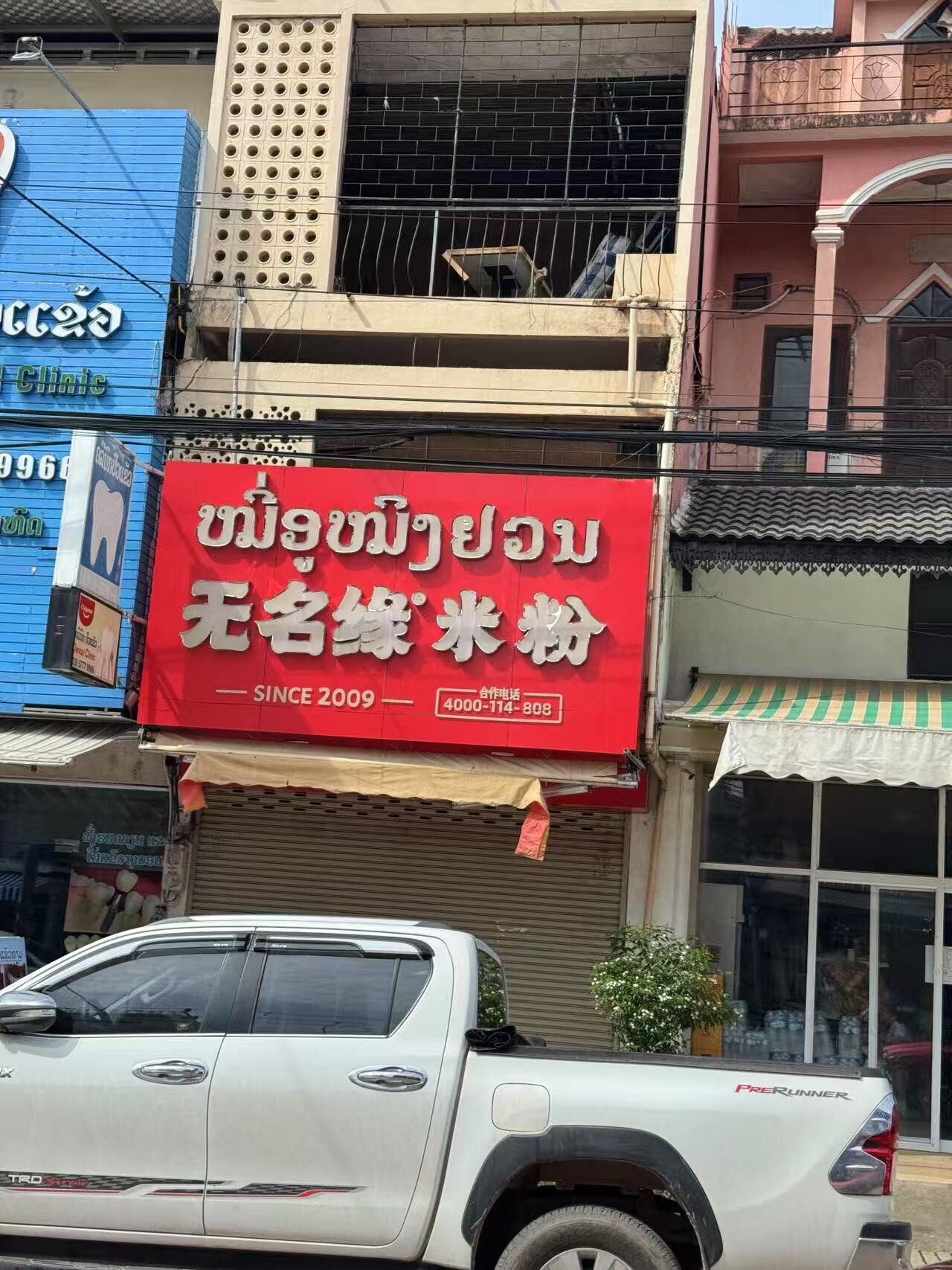无名缘米粉