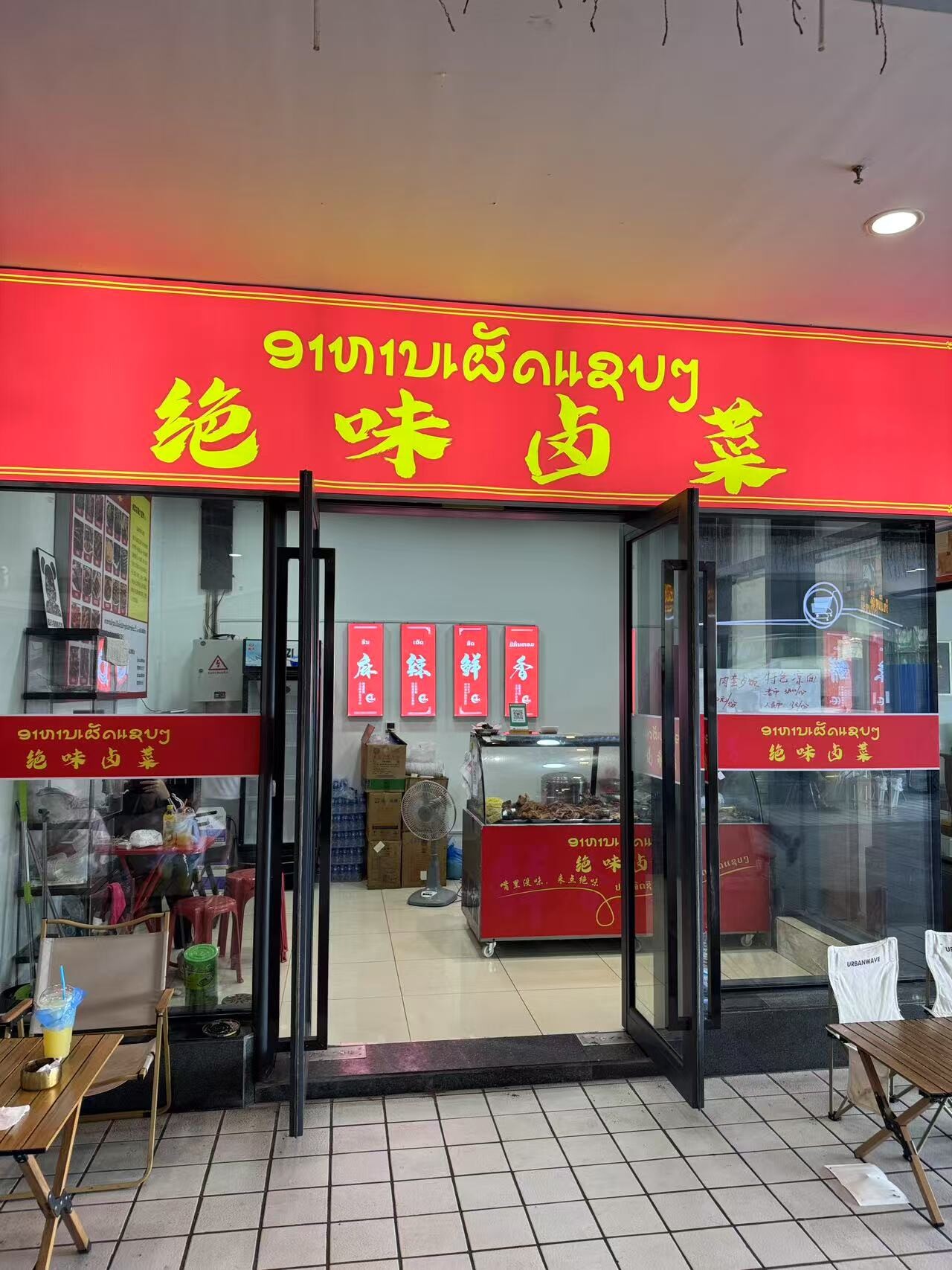 绝味卤菜