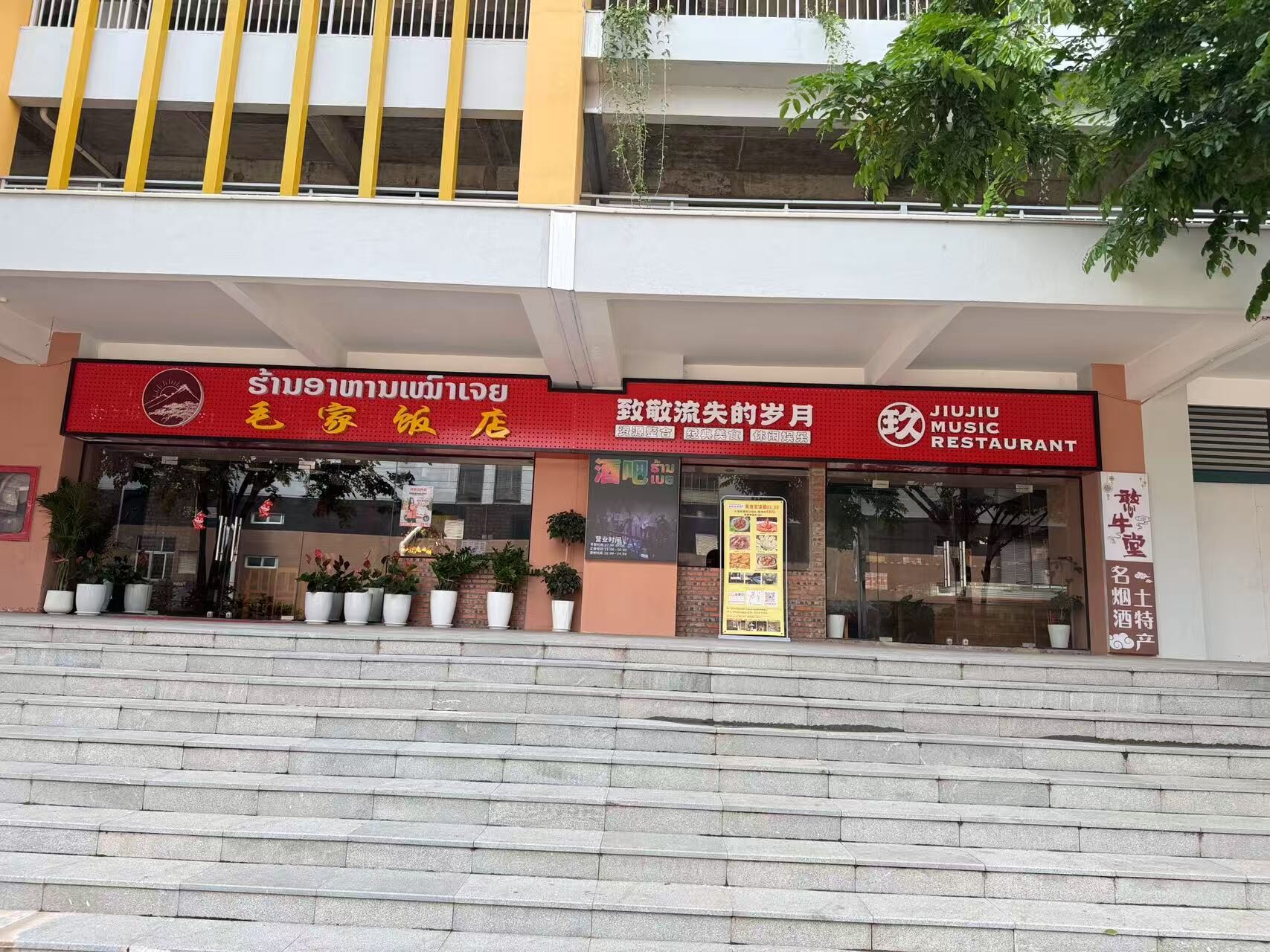 毛家饭店