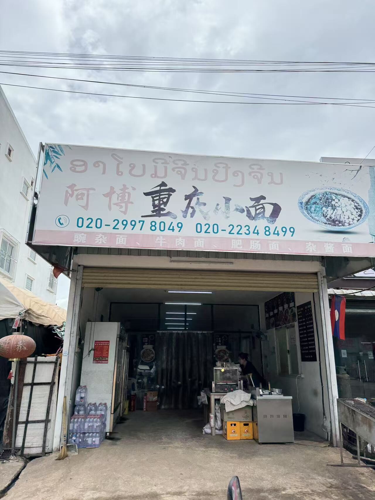 阿博重庆小面