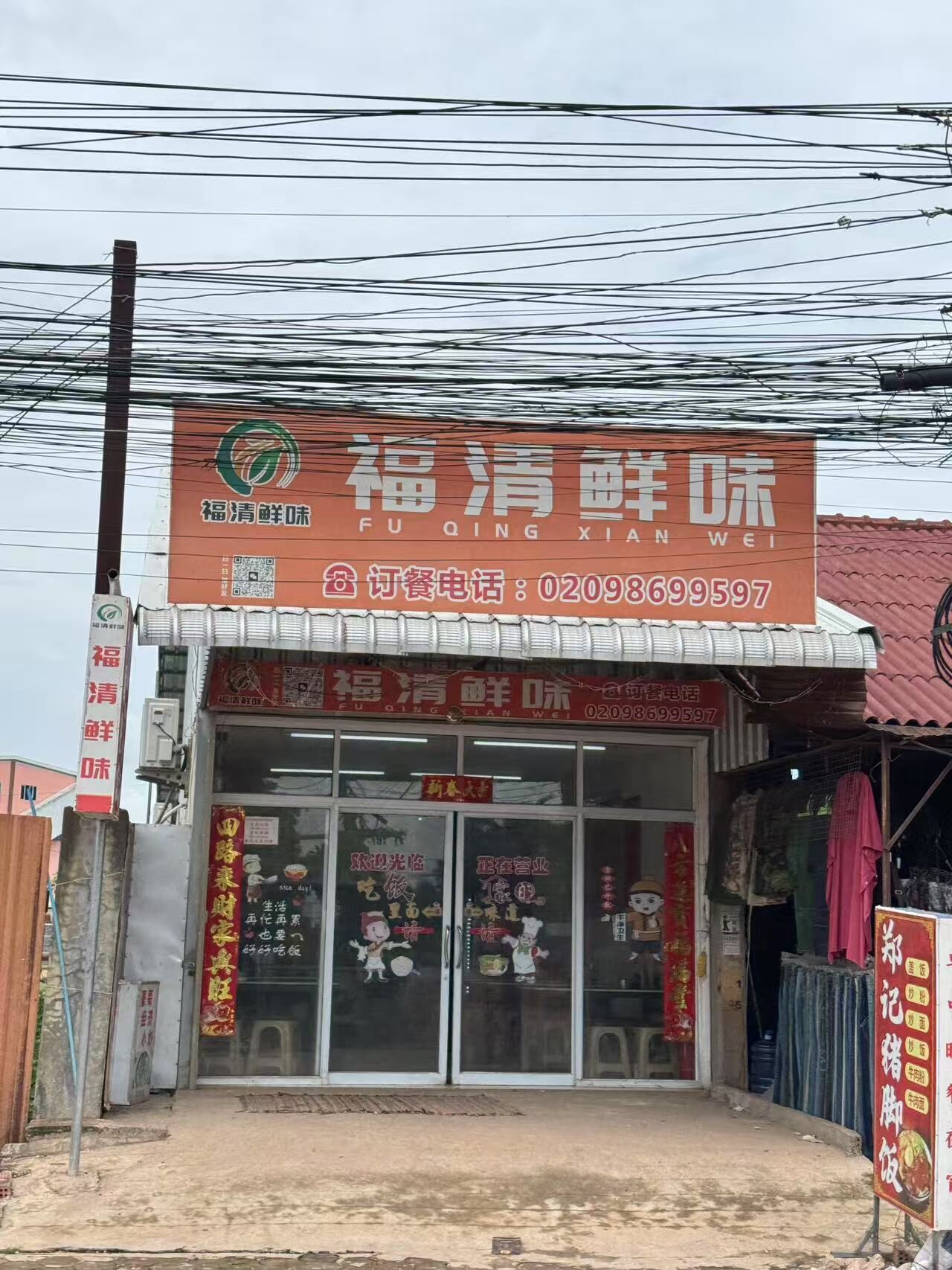 福清鲜味