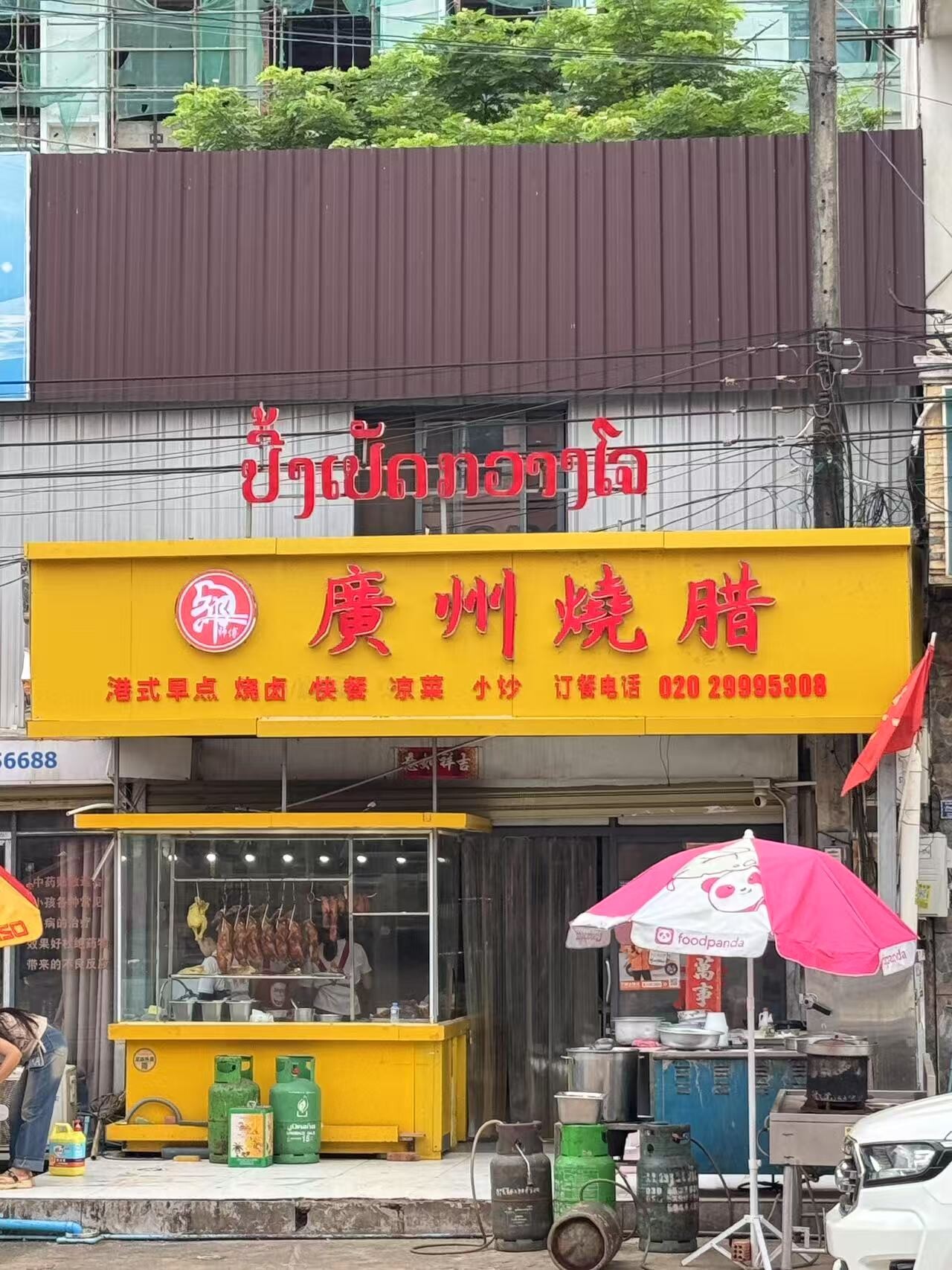 广州烧腊