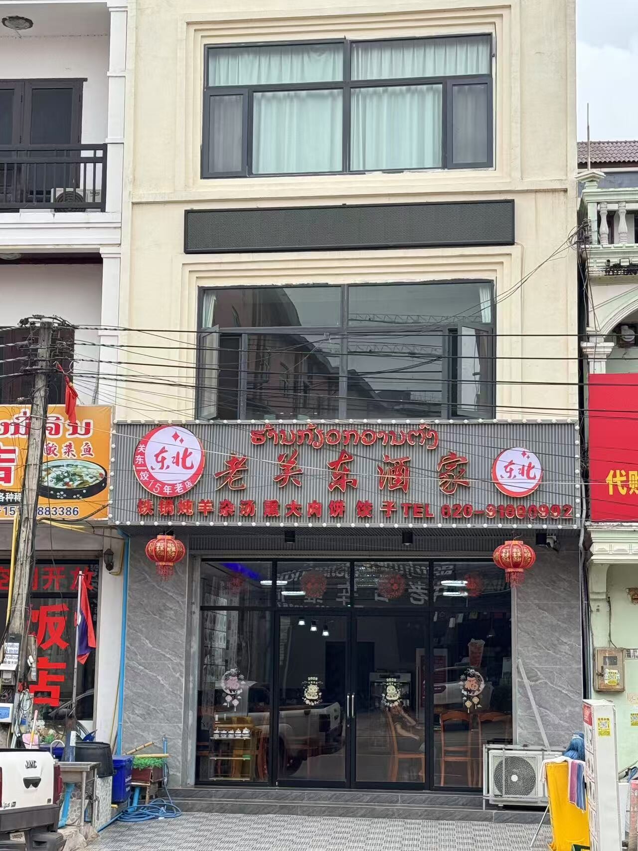 老关东酒家