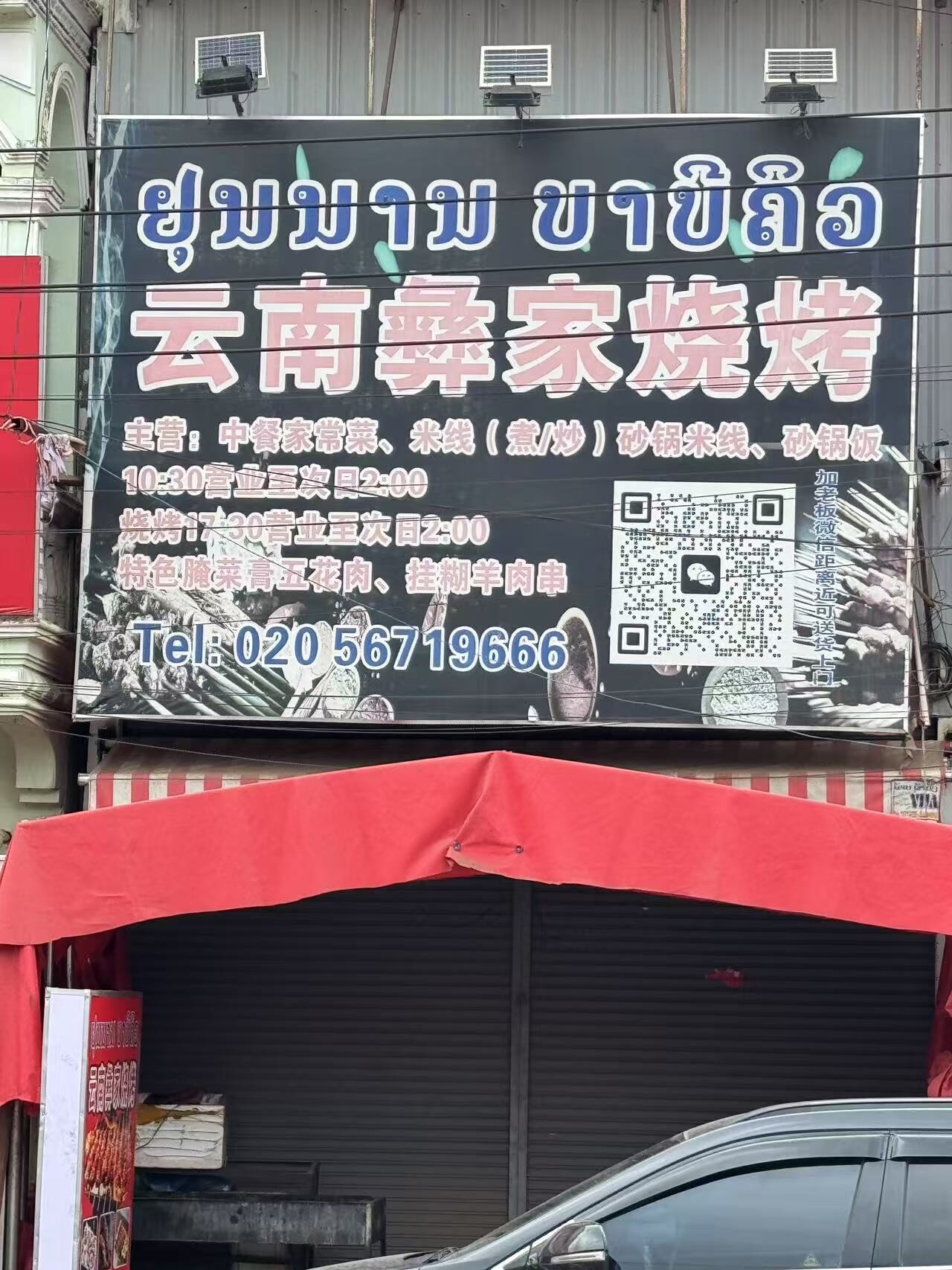 云南彝家烧烤