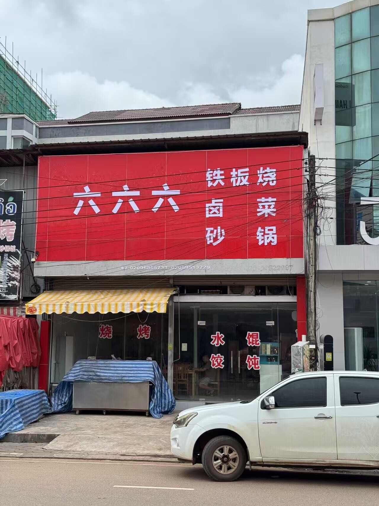 六六六卤菜