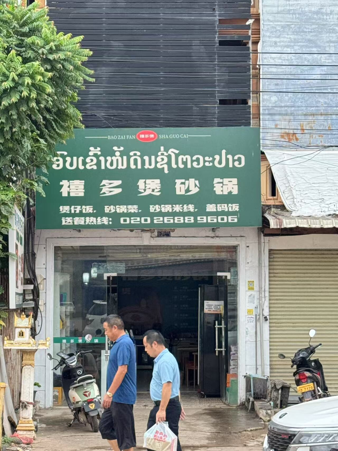 禧多煲砂锅菜