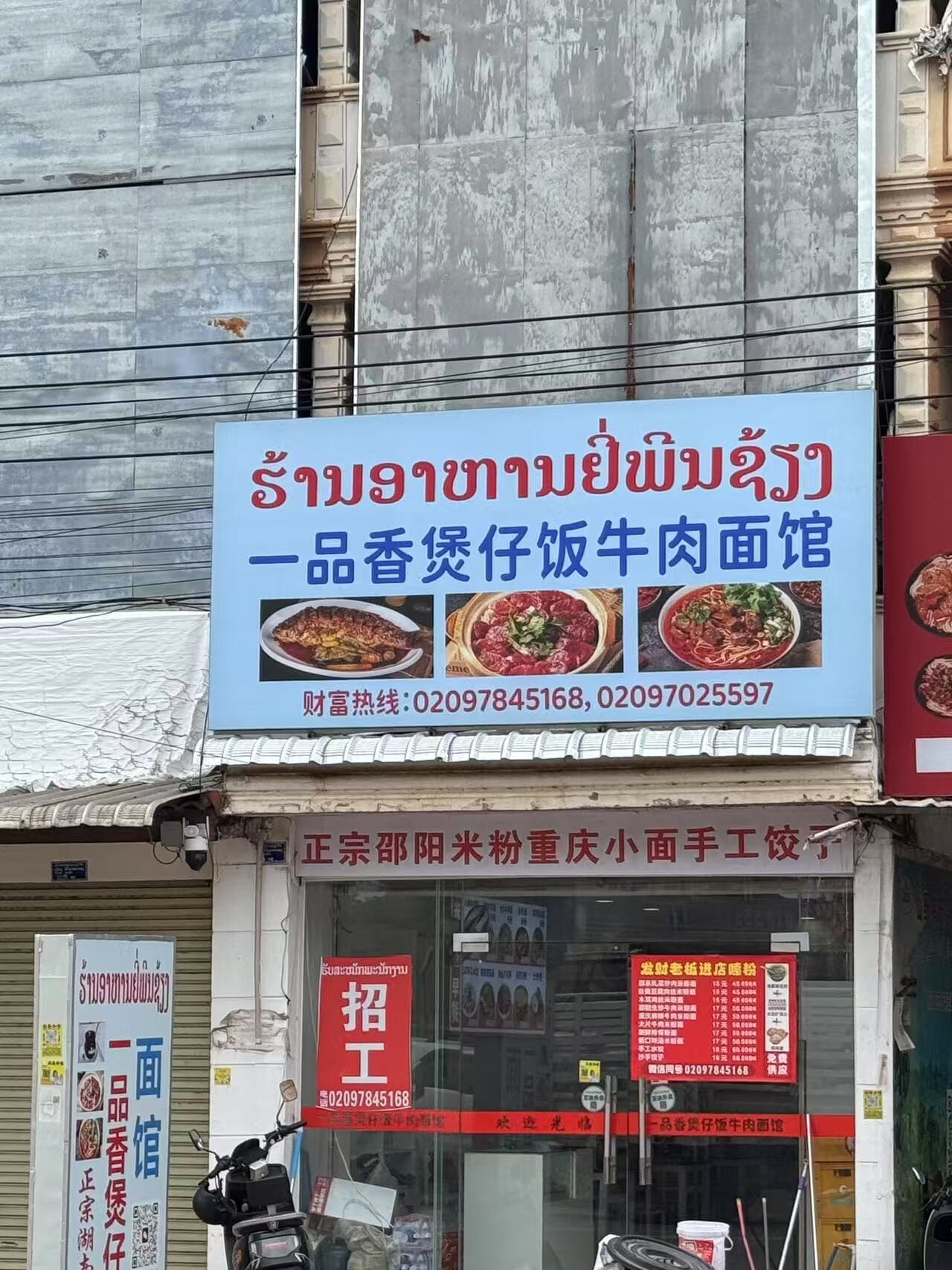 一品香煲仔饭牛肉面馆