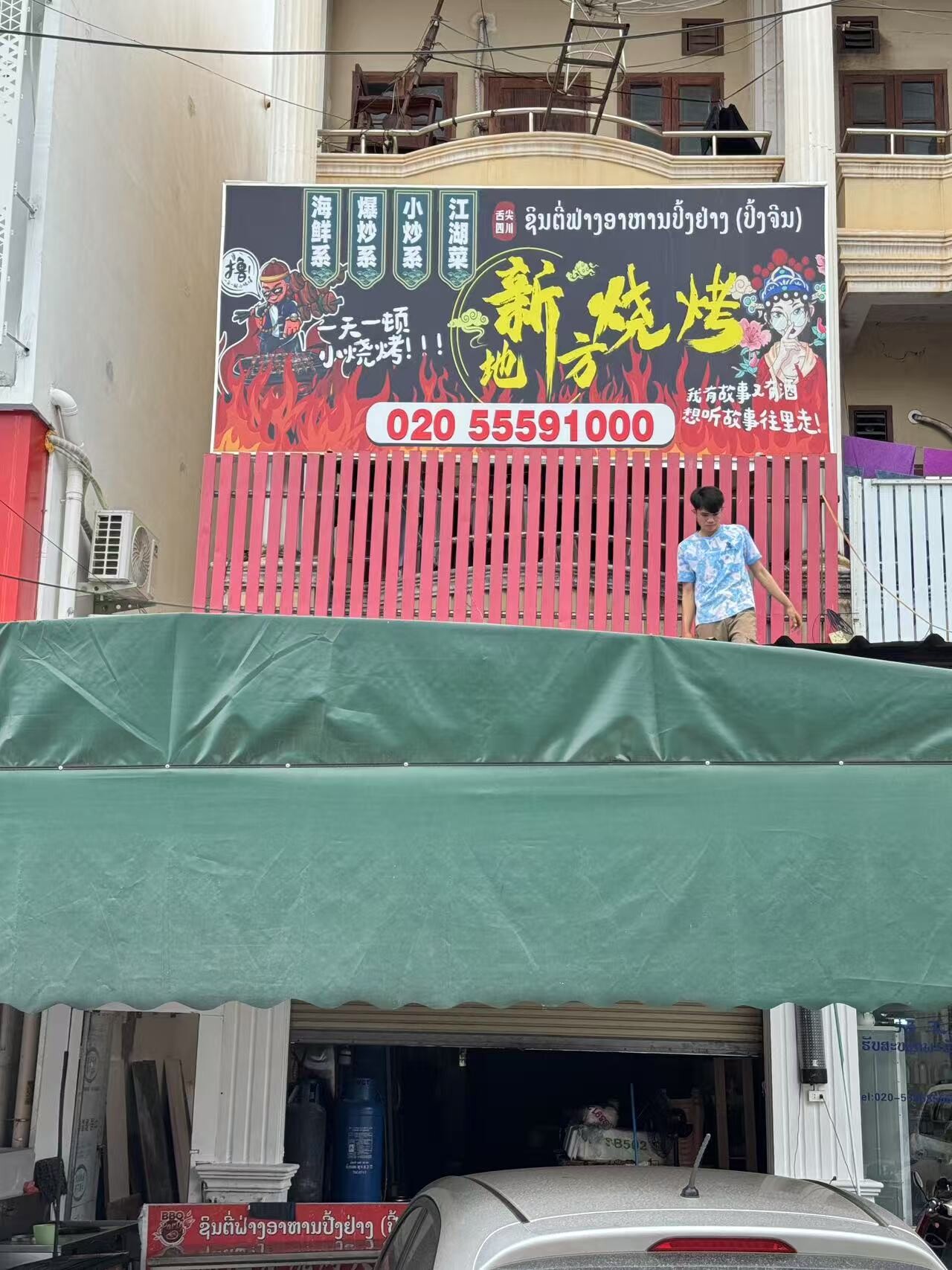 新地方烧烤