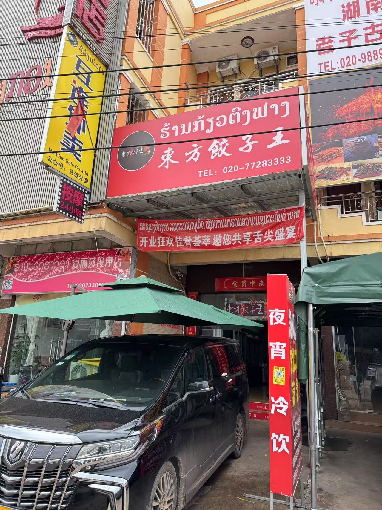 东方饺子王