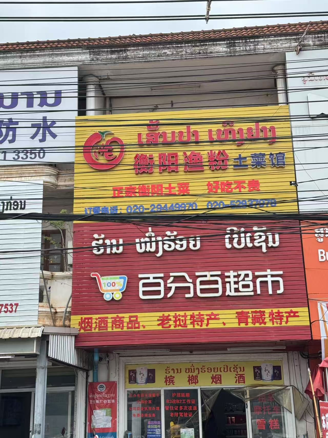 衡阳渔粉土菜馆