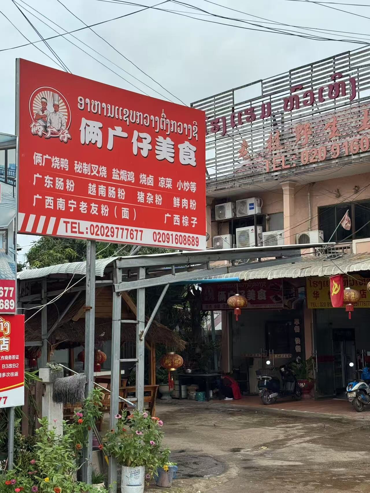 俩广仔美食