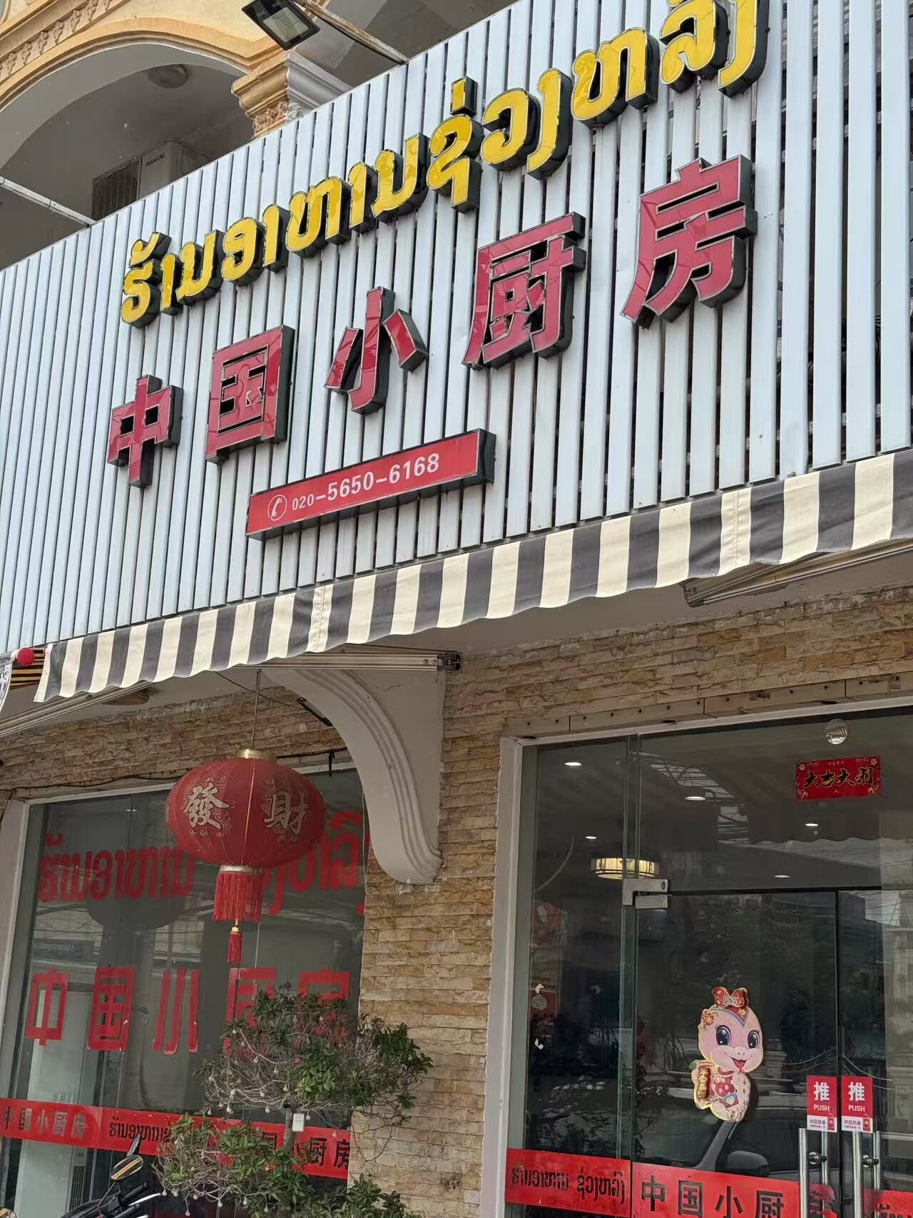 中国小厨房