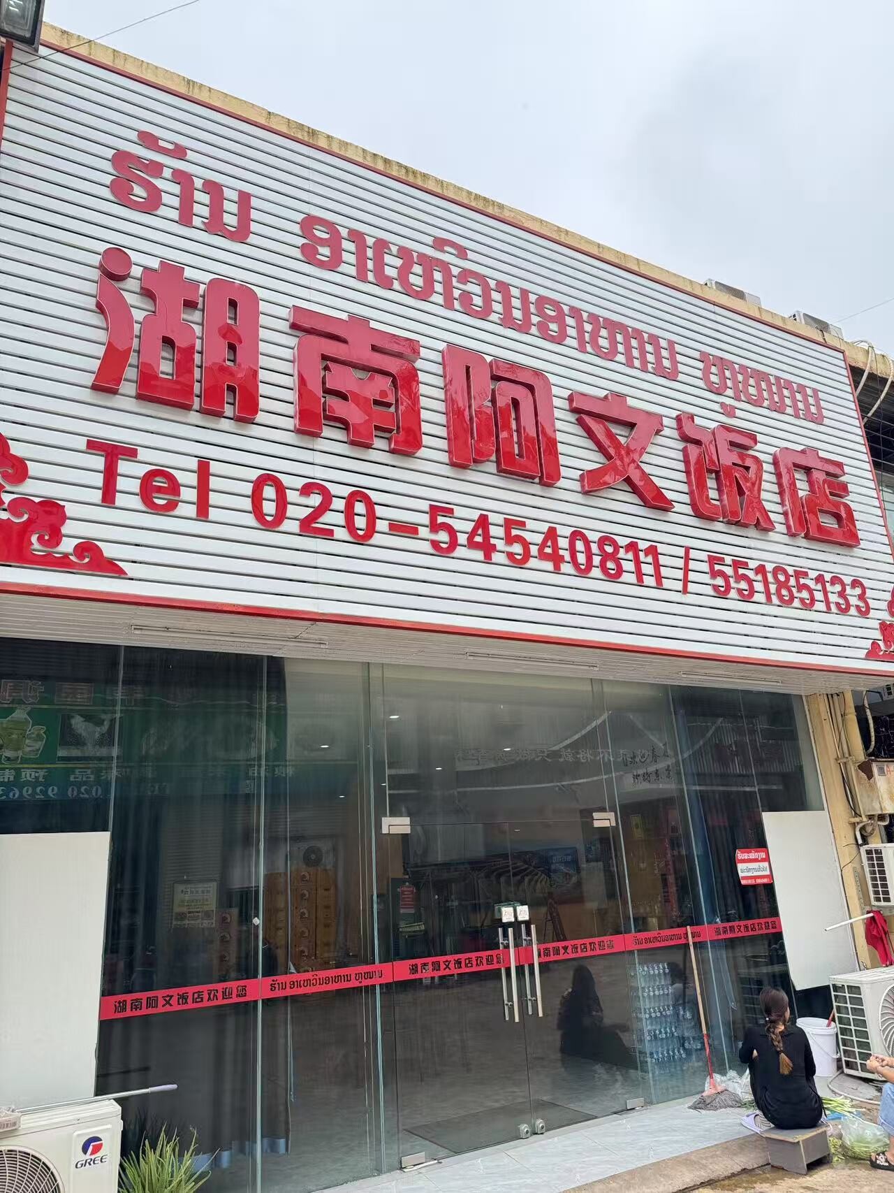 湖南阿文饭店