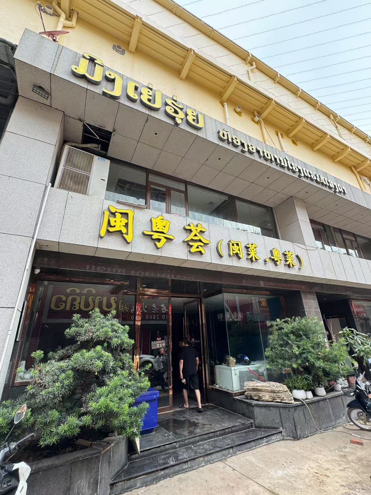闽粤荟餐馆