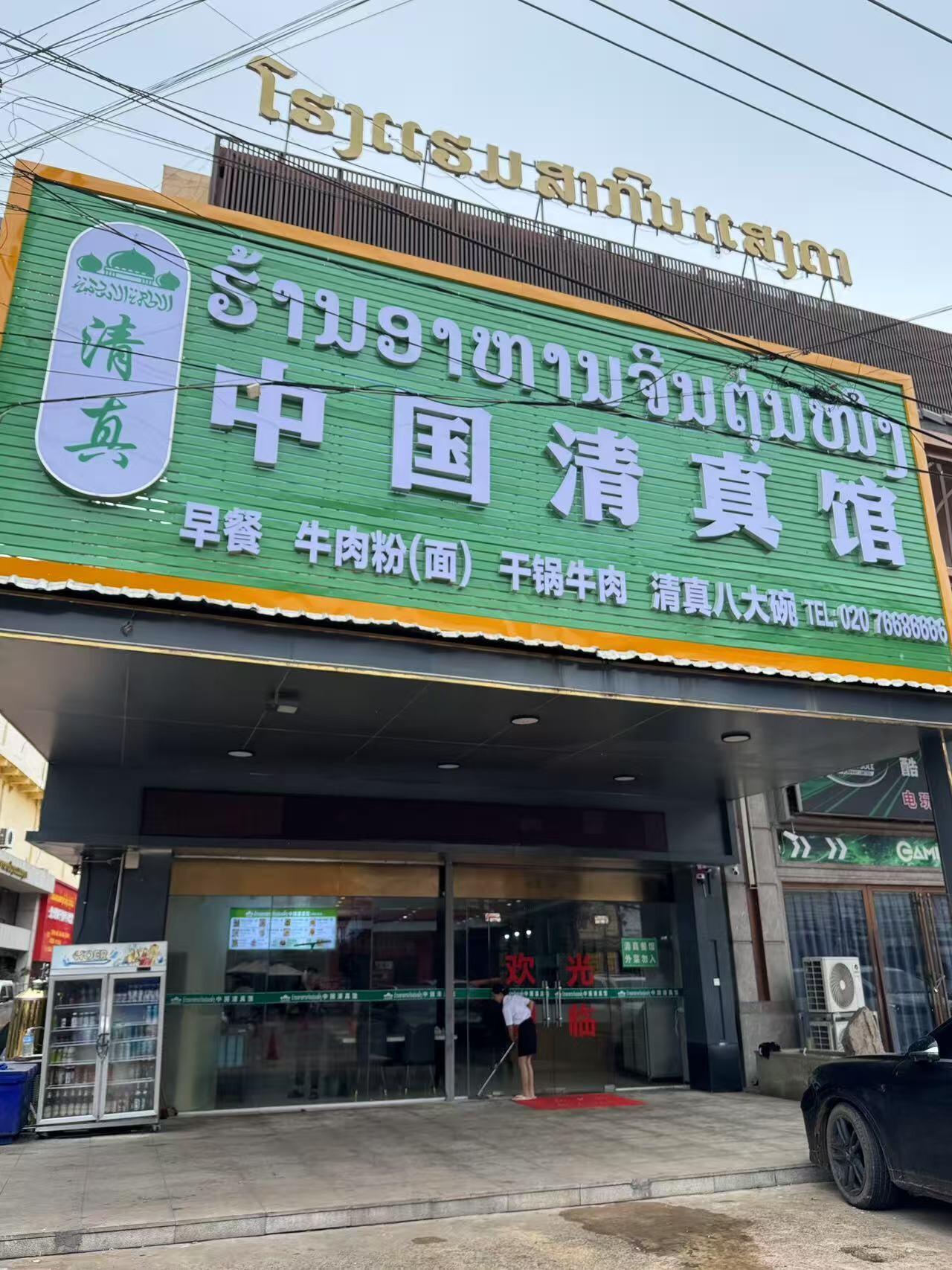 中国清真馆