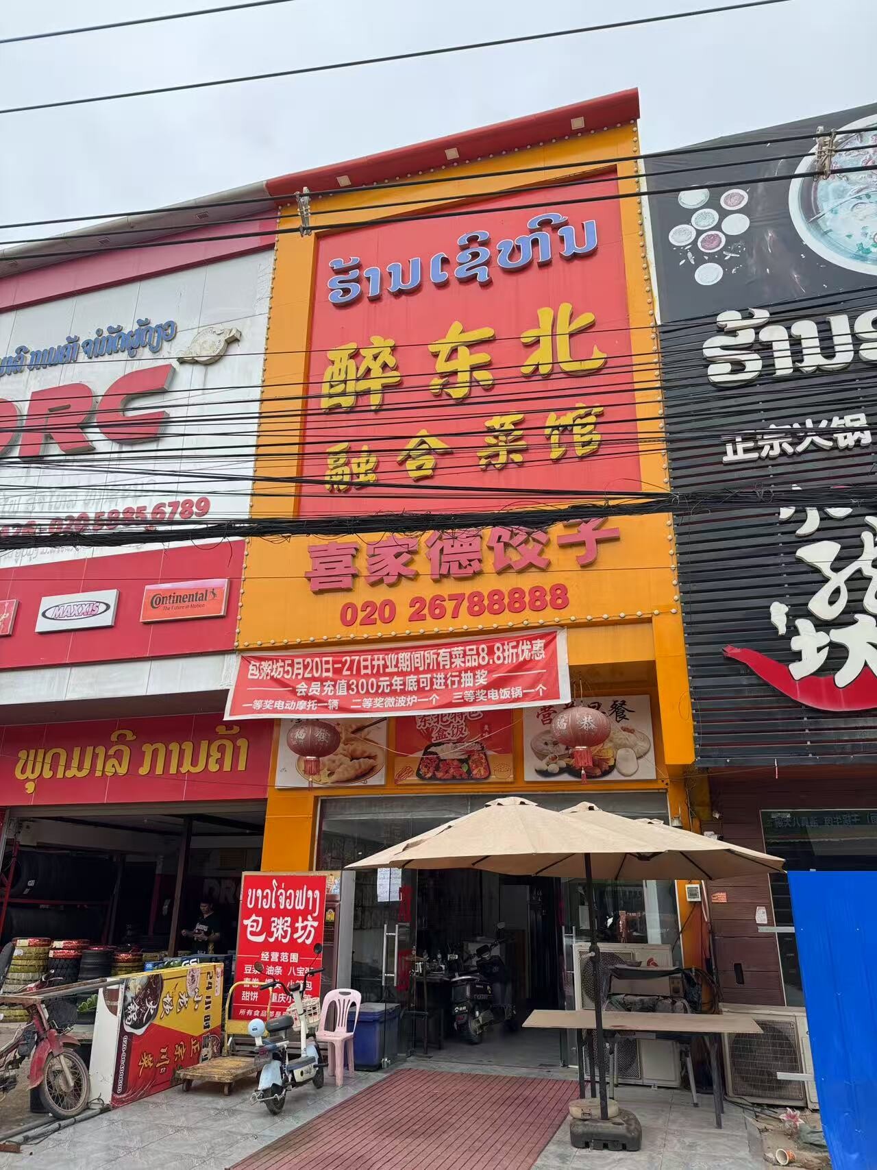 醉东北融合菜馆