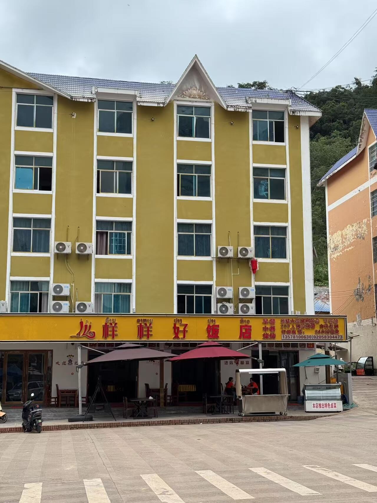 样样好饭店