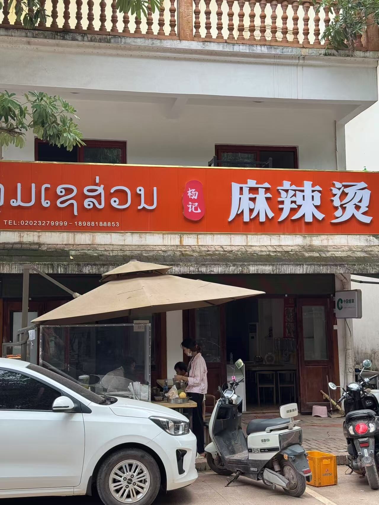 杨记麻辣烫