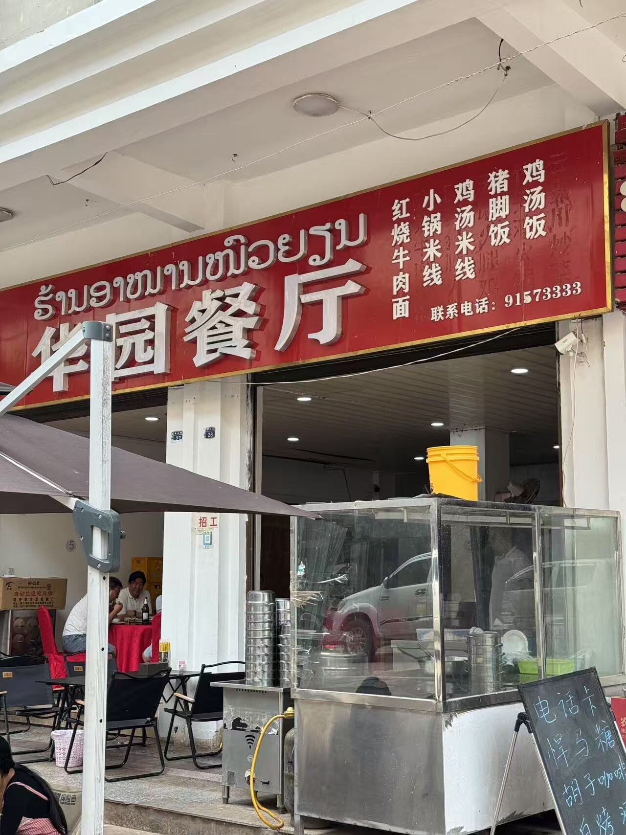 华园餐厅