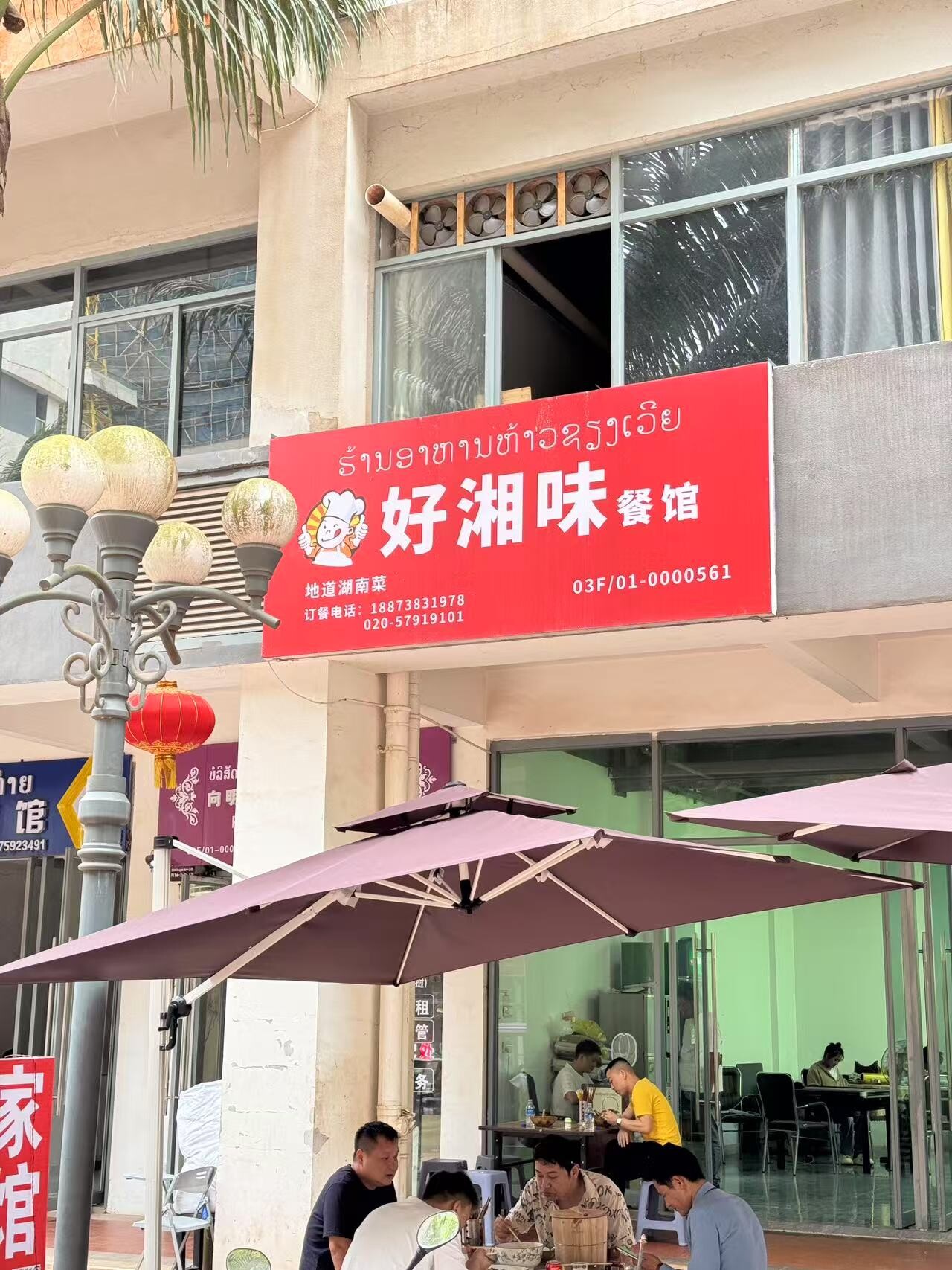 好湘味餐馆