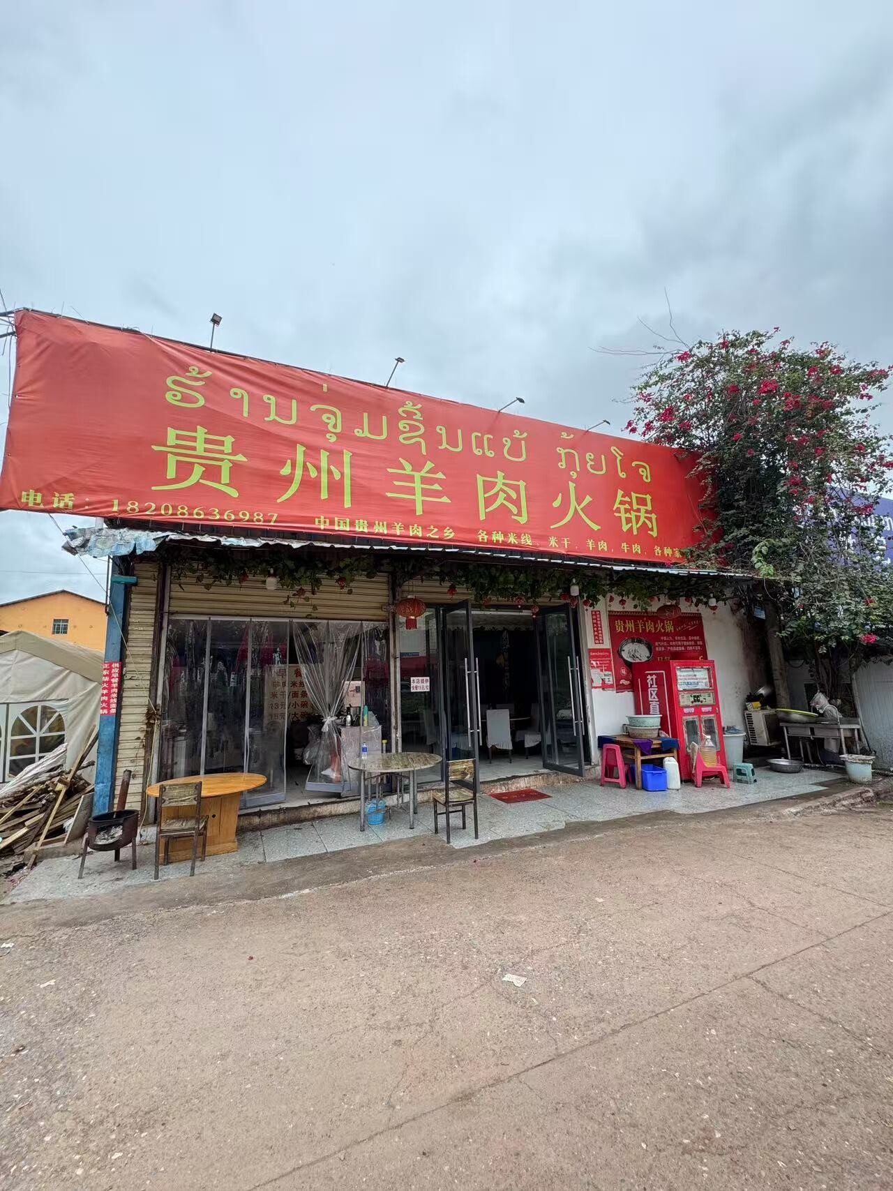 贵州羊肉火锅