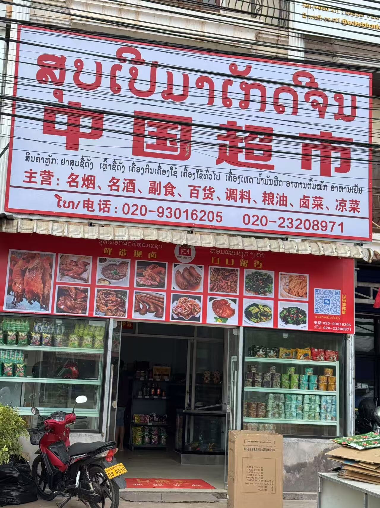 老挝中国超市