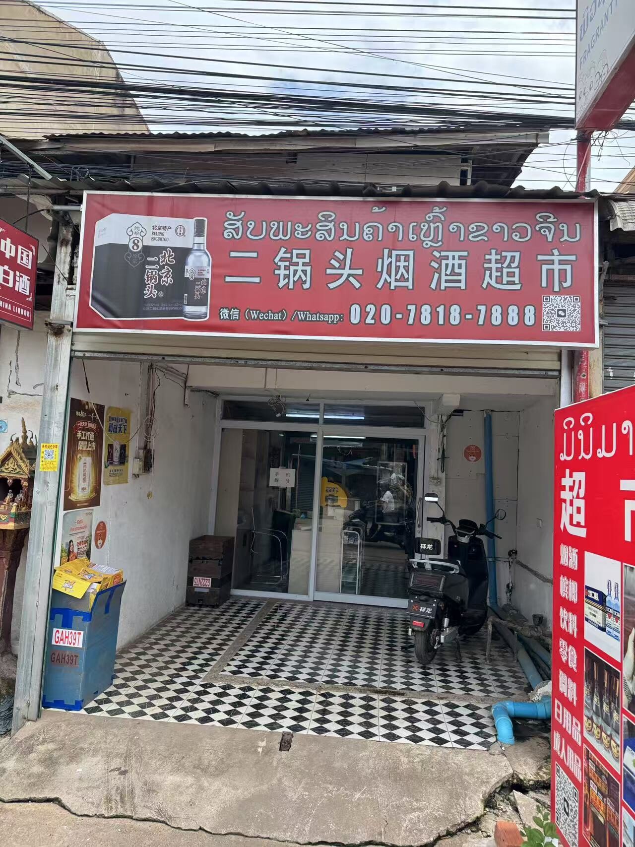 二锅头烟酒超市
