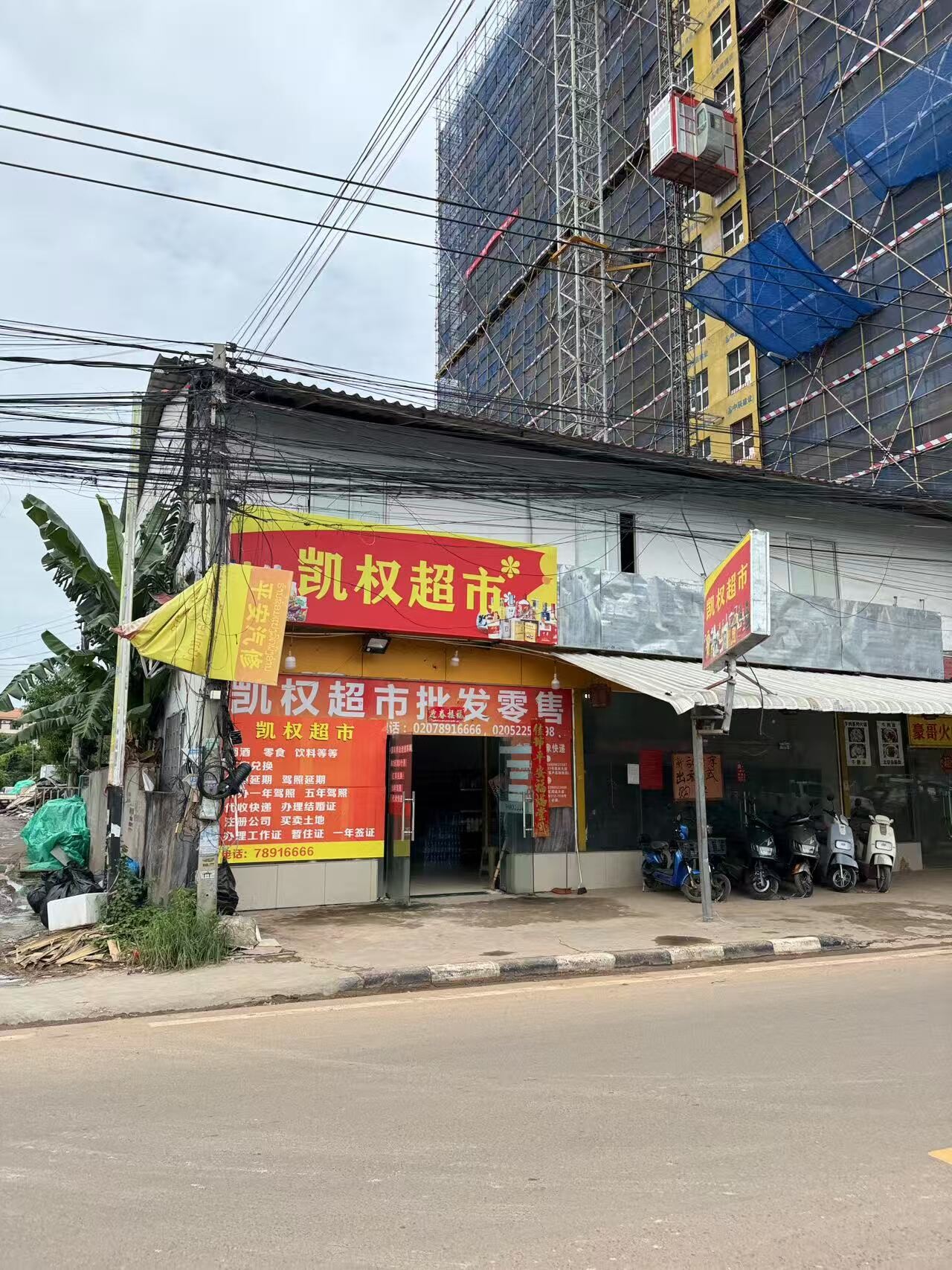 凯权超市