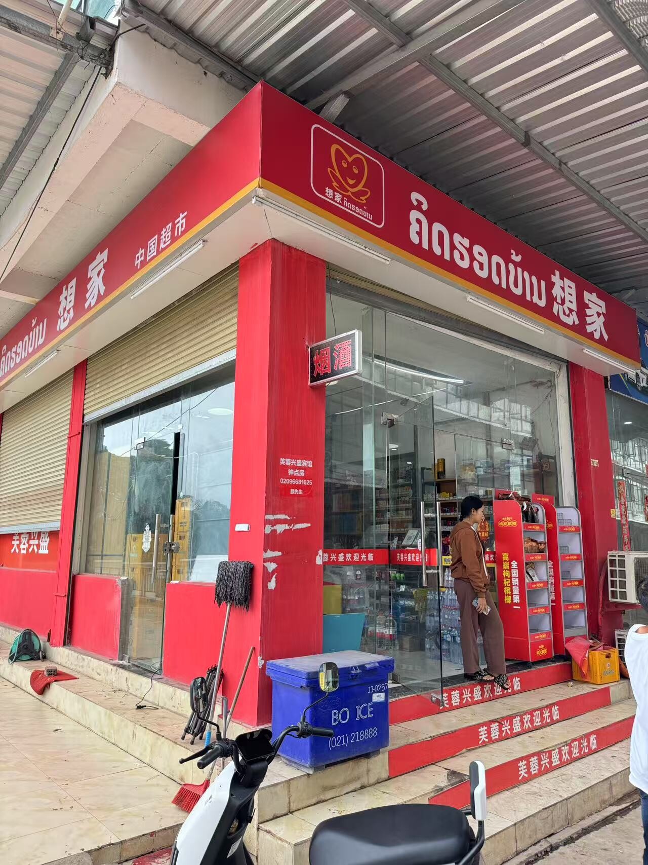 想家中国超市